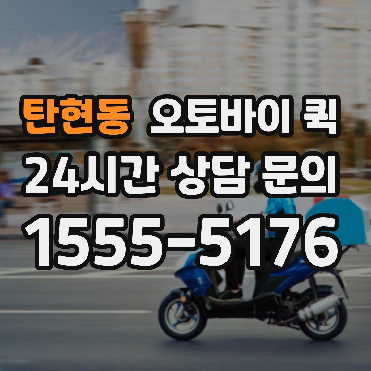 탄현동 오토바이 퀵 맡기기 전에 살펴볼 주의사항