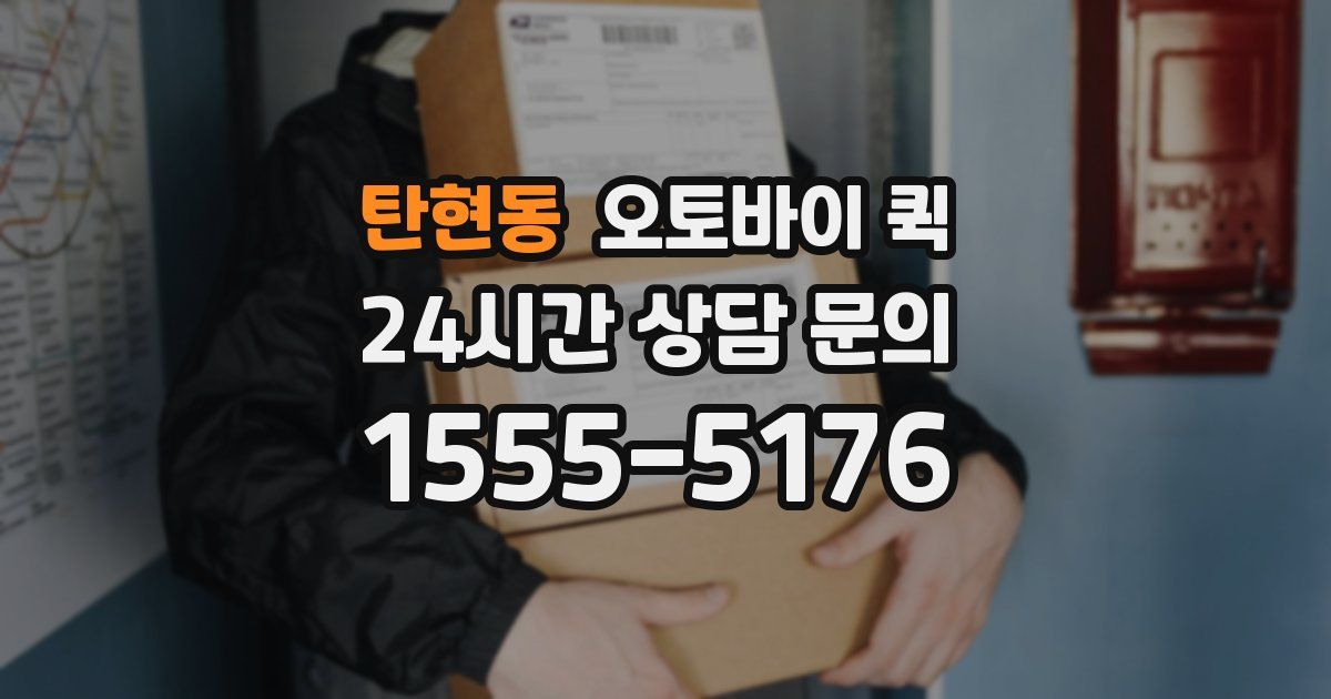 탄현동 오토바이 퀵