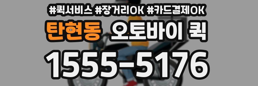 탄현동 오토바이 퀵