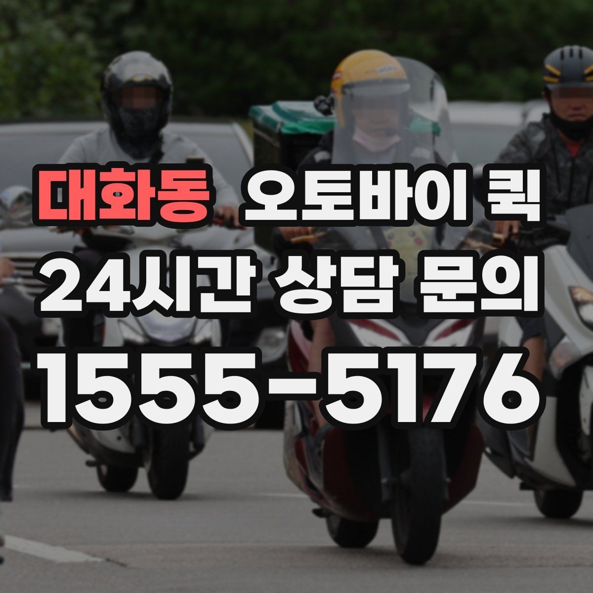 대화동 오토바이 퀵 맡기기 전에 살펴볼 주의사항