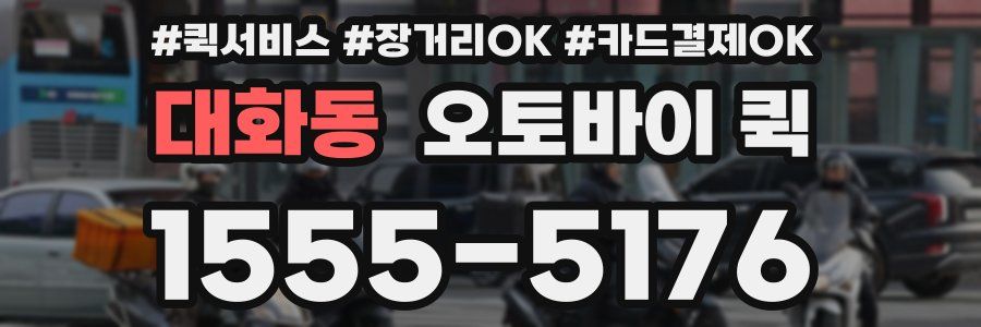 대화동 오토바이 퀵