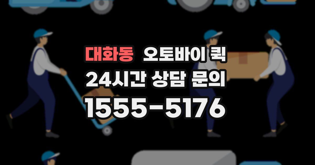 대화동 오토바이 퀵