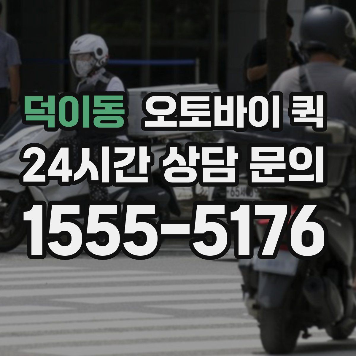 덕이동 오토바이 퀵 반복 이용 시 편리한 점