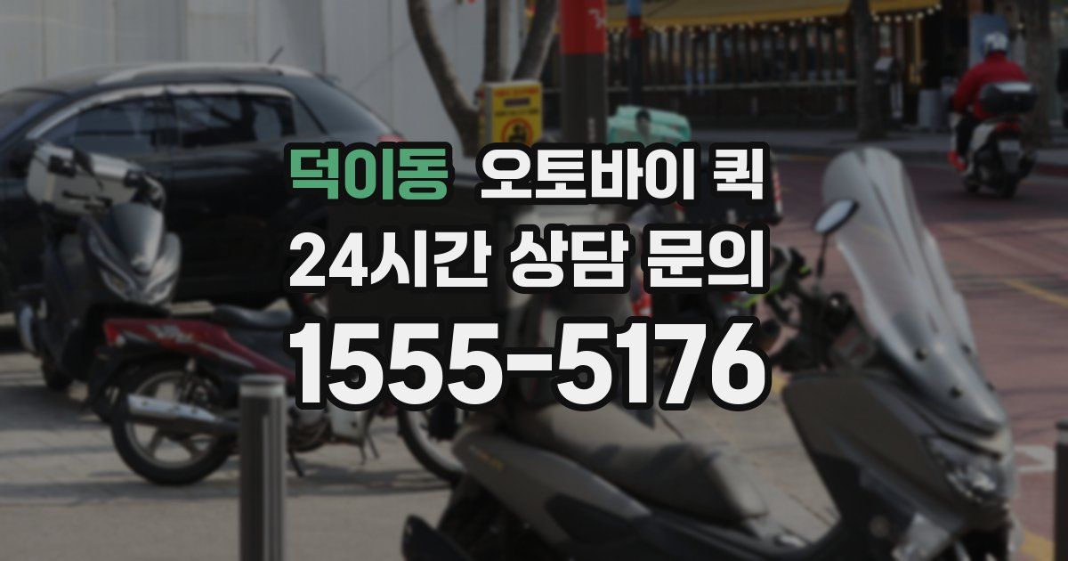 덕이동 오토바이 퀵