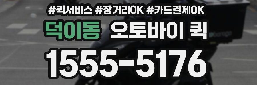 덕이동 오토바이 퀵