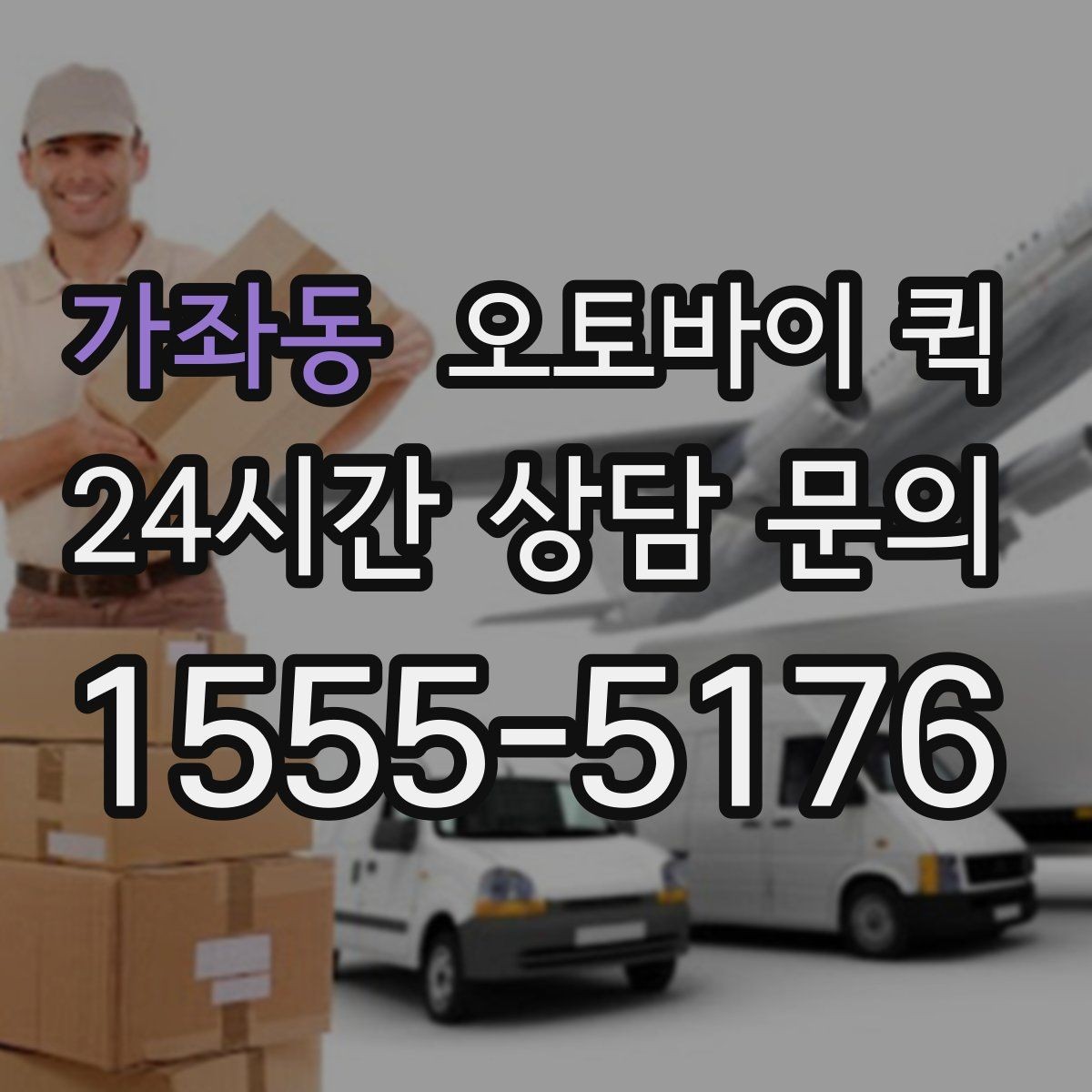 가좌동 오토바이 퀵 사무실 문서 전달에 적합한 이유