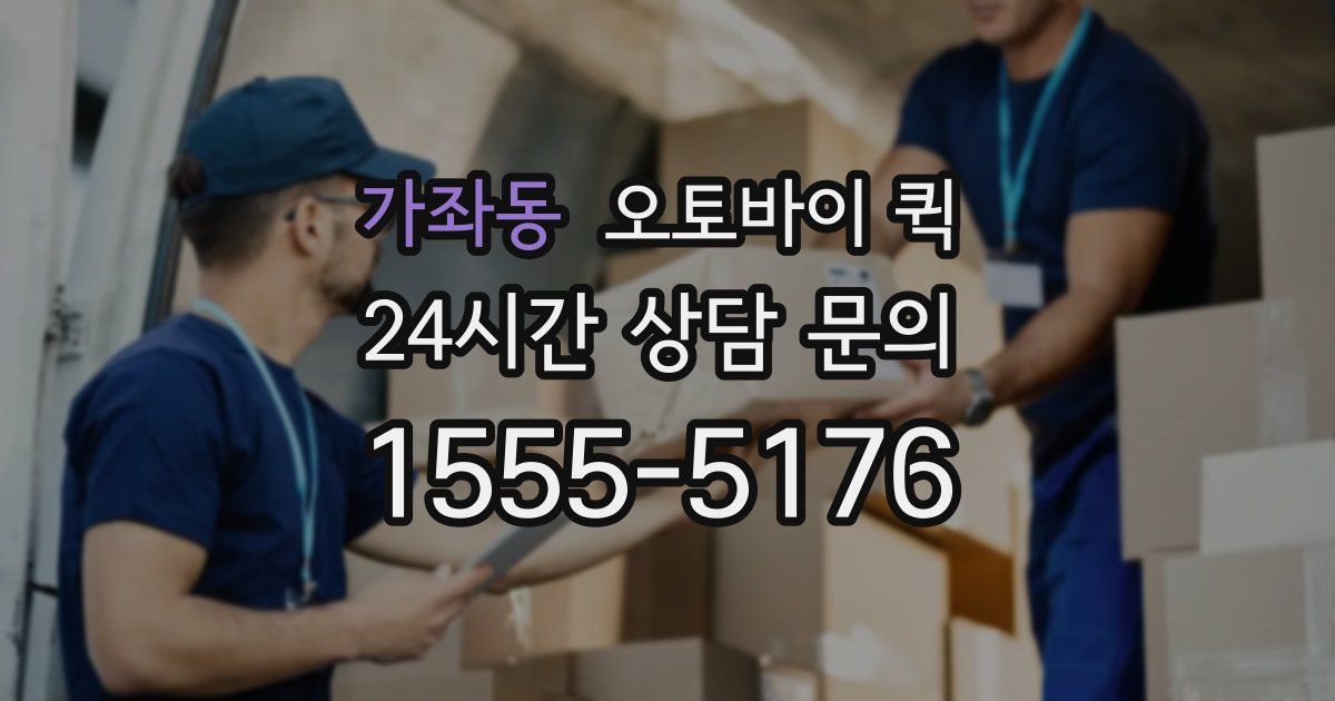 가좌동 오토바이 퀵