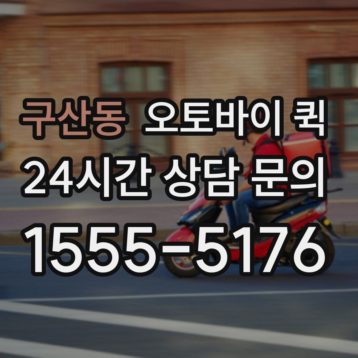 구산동 오토바이 퀵 안전 운행을 위한 기본 수칙