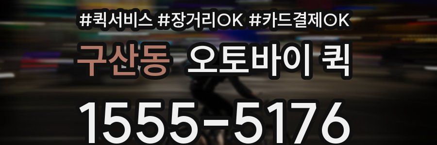 구산동 오토바이 퀵