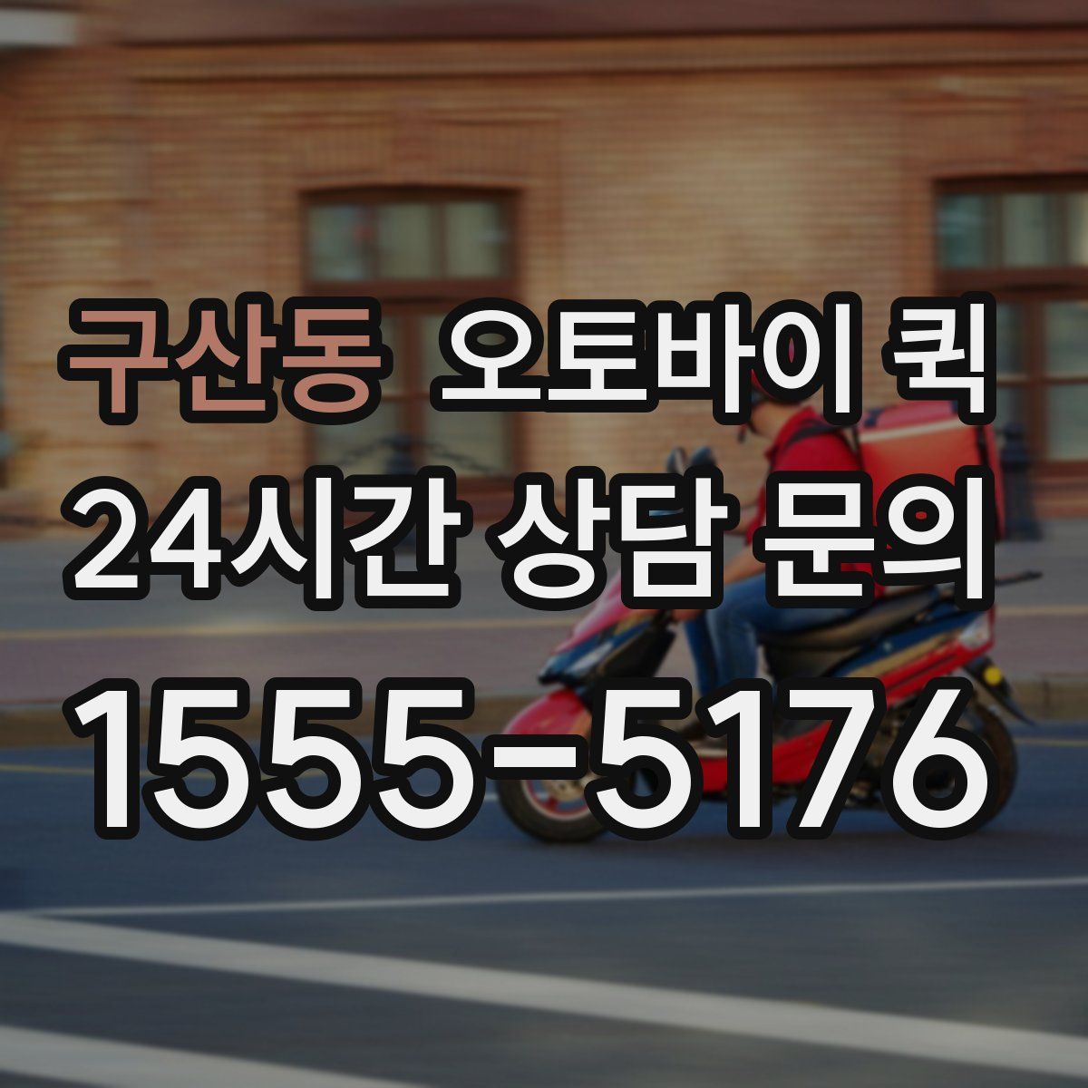 구산동 오토바이 퀵