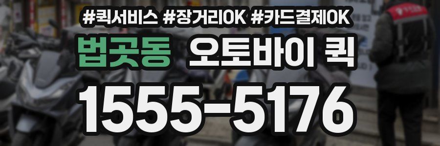 법곳동 오토바이 퀵