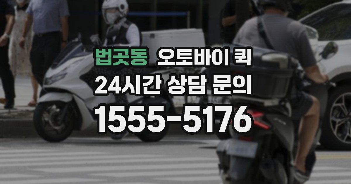 법곳동 오토바이 퀵