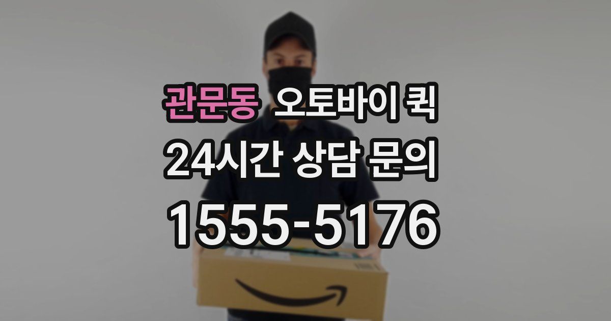 관문동 오토바이 퀵