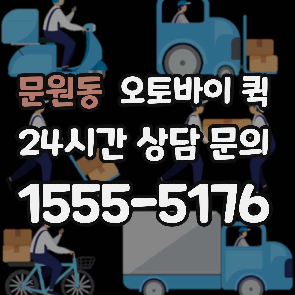 문원동 오토바이 퀵 문서 전달 시 신경 쓸 부분