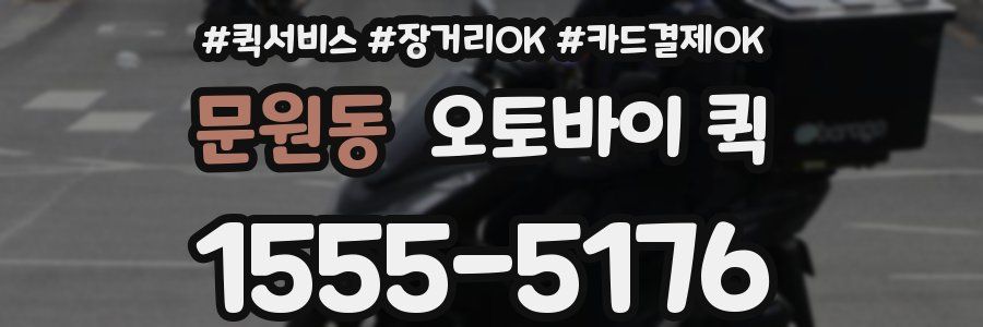 문원동 오토바이 퀵