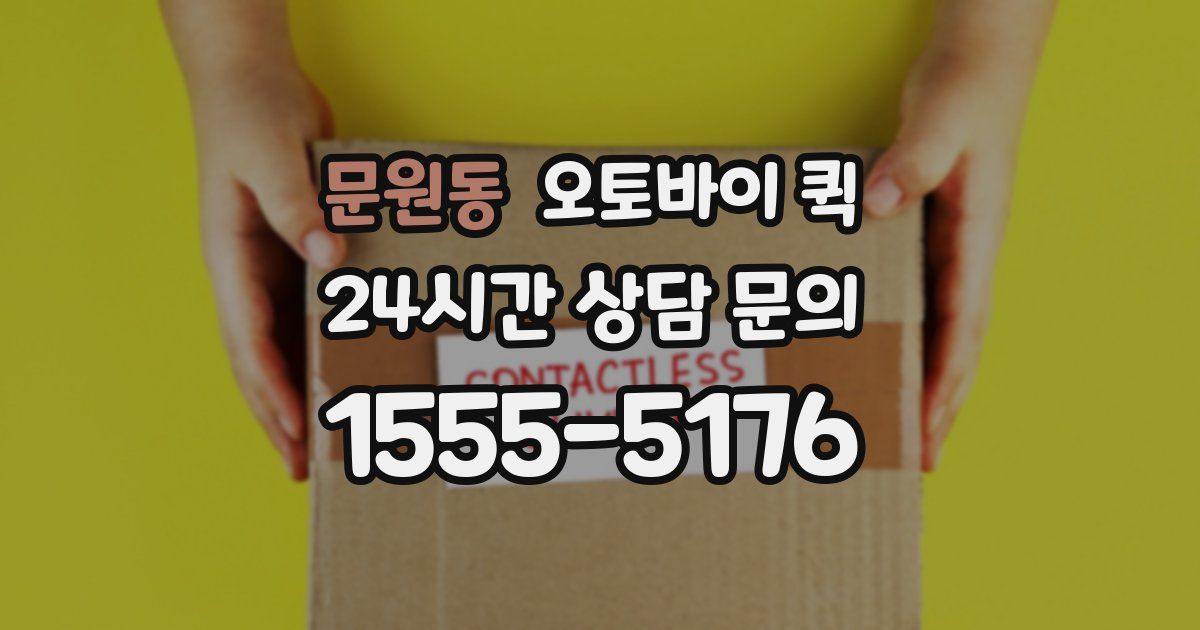 문원동 오토바이 퀵