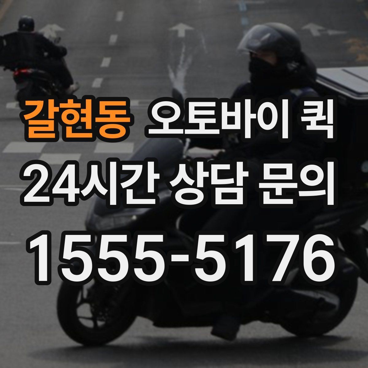 갈현동 오토바이 퀵 일반 배송과 다른 점 살펴보기
