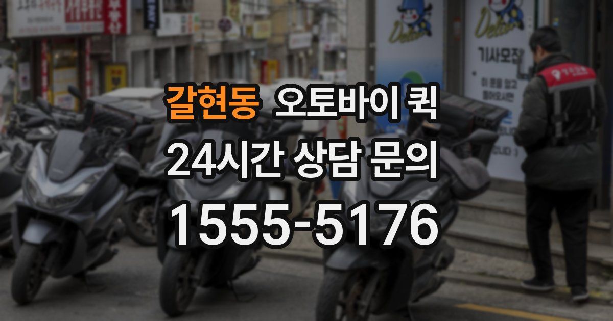 갈현동 오토바이 퀵