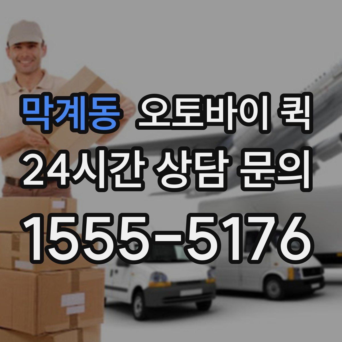 막계동 오토바이 퀵 안전한 전달을 위해 확인할 내용