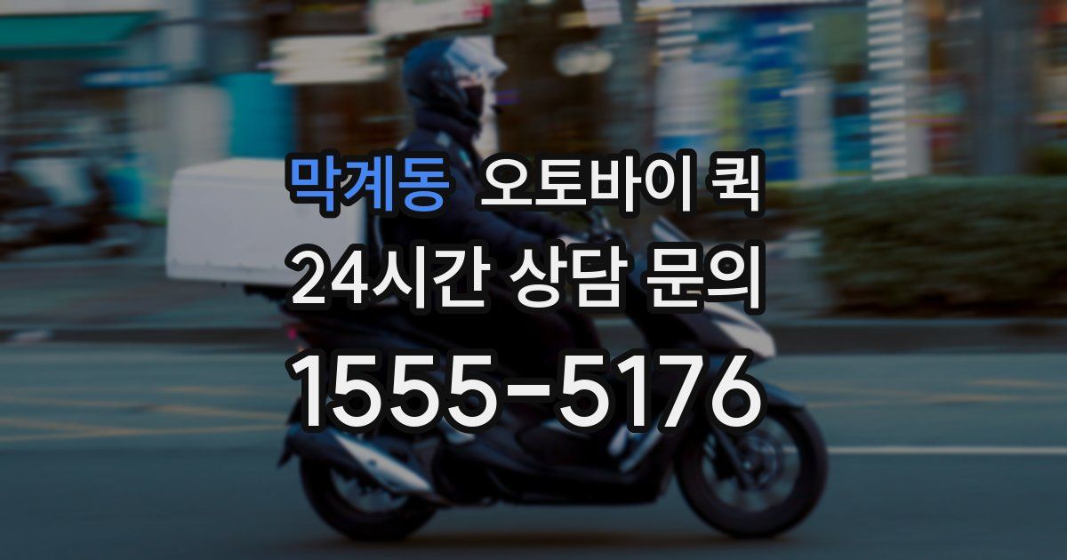 막계동 오토바이 퀵
