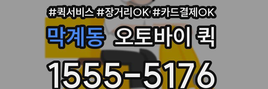 막계동 오토바이 퀵