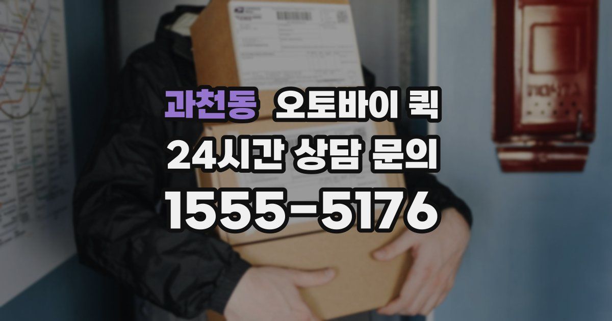 과천동 오토바이 퀵