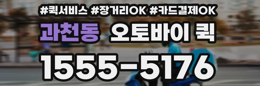 과천동 오토바이 퀵