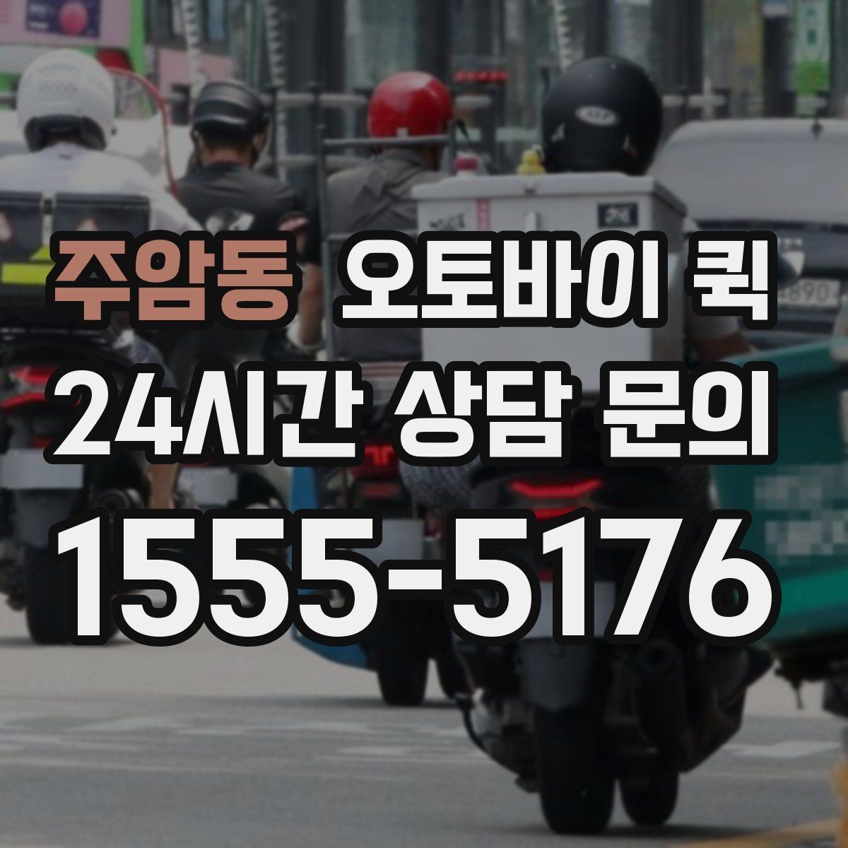 주암동 오토바이 퀵 기본 요금 외 추가 비용 살펴보기