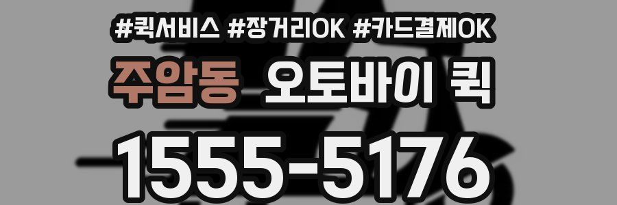 주암동 오토바이 퀵