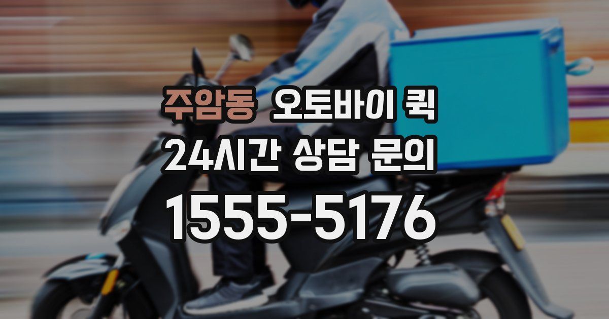 주암동 오토바이 퀵