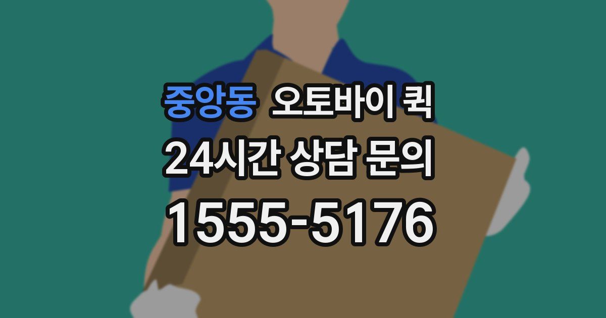 중앙동 오토바이 퀵