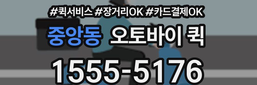 중앙동 오토바이 퀵