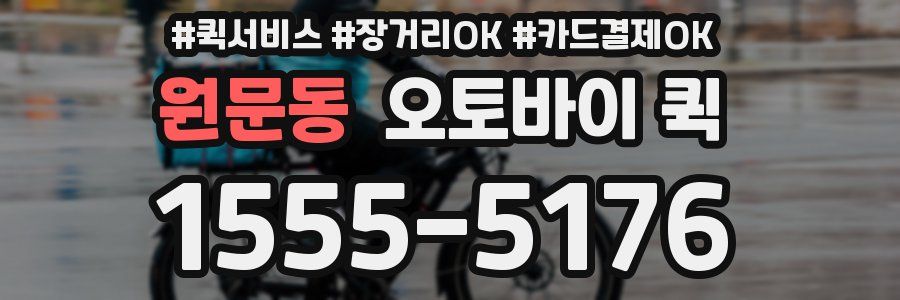 원문동 오토바이 퀵