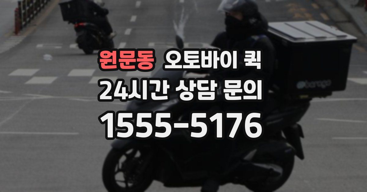 원문동 오토바이 퀵
