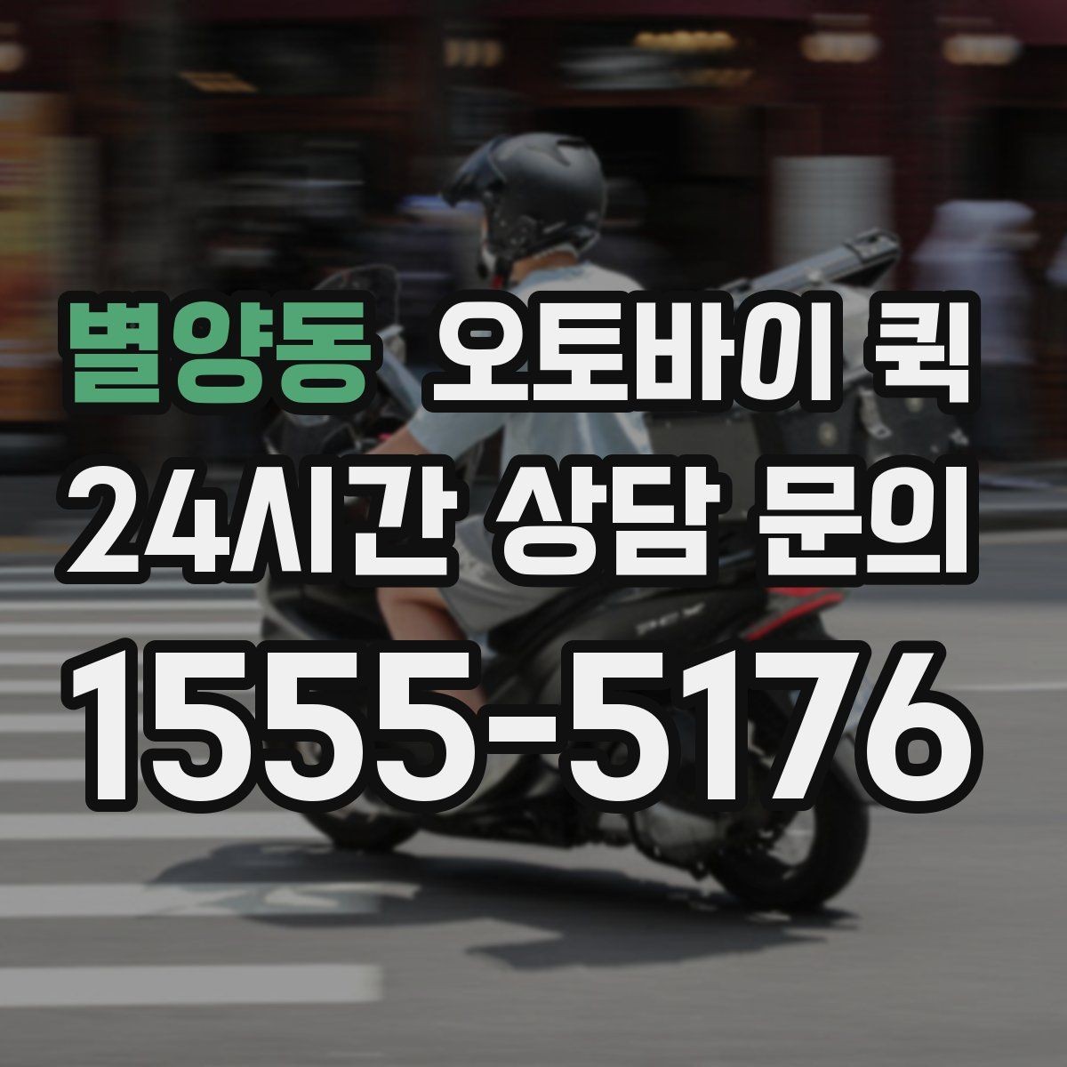 별양동 오토바이 퀵 계절별 운영 환경과 주의점