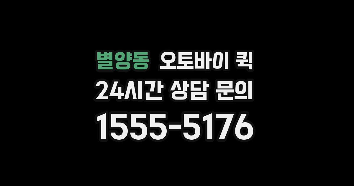 별양동 오토바이 퀵