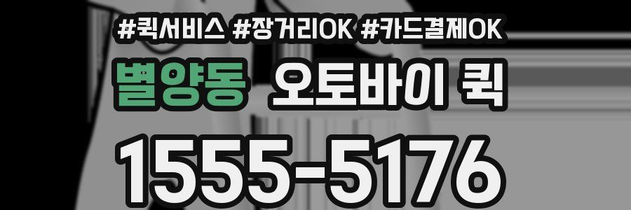 별양동 오토바이 퀵