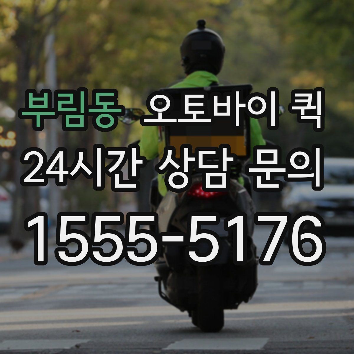 부림동 오토바이 퀵 하루 일정이 바쁠 때 활용하기