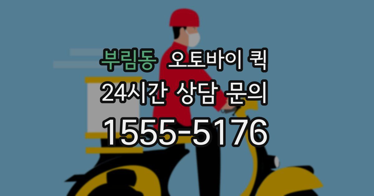 부림동 오토바이 퀵