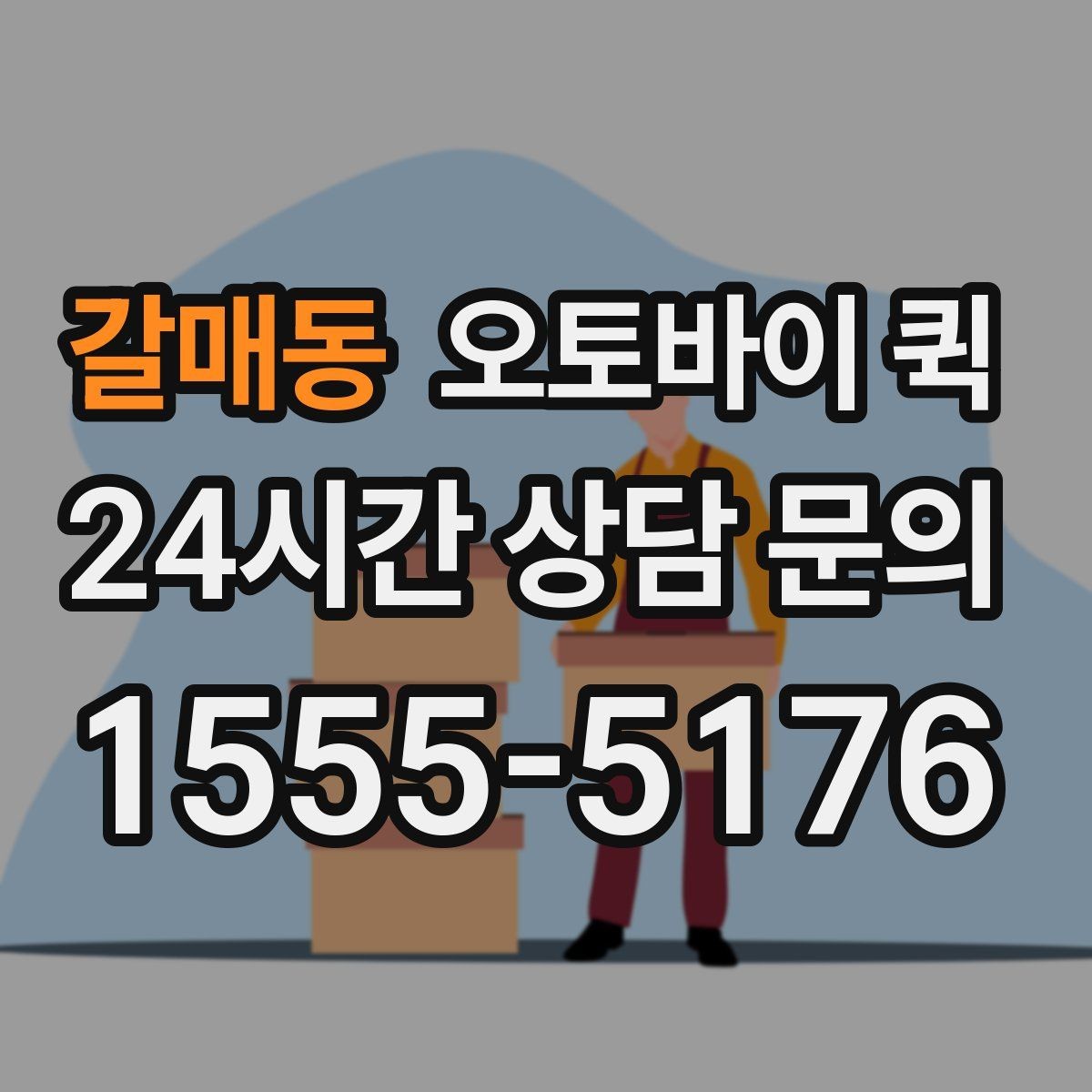 갈매동 오토바이 퀵 이용 범위와 실제 문의 방법