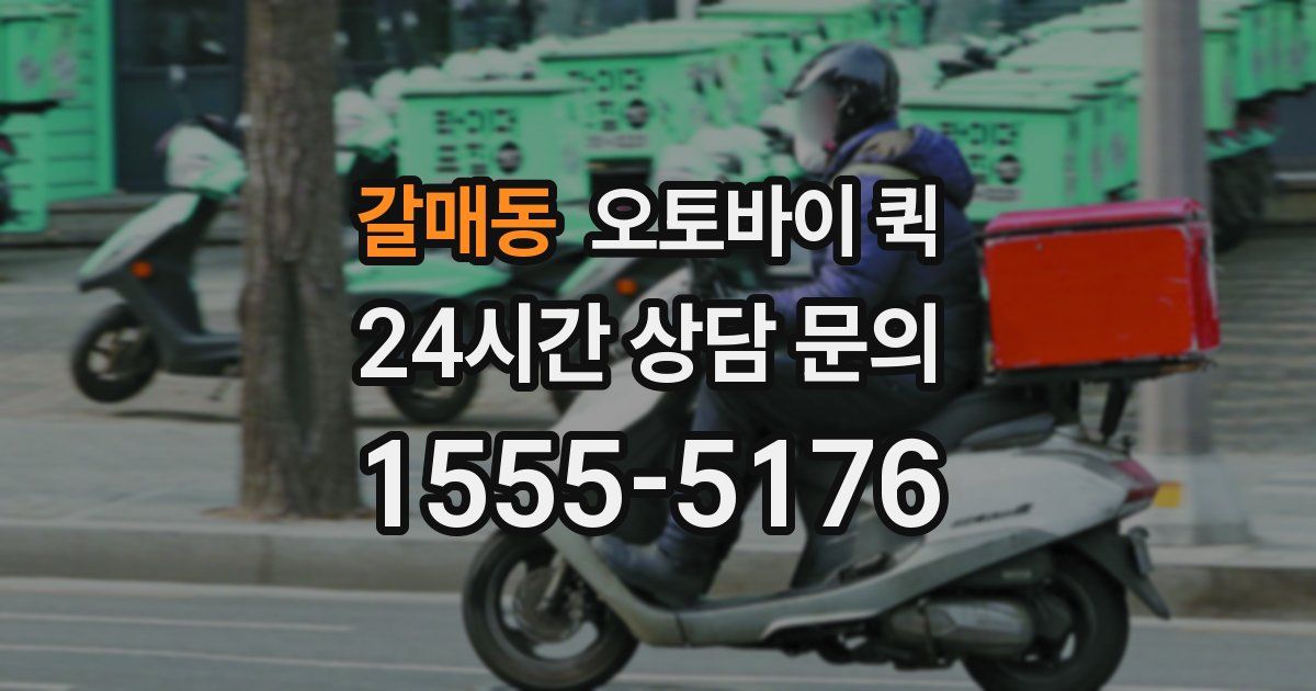 갈매동 오토바이 퀵