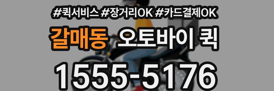 갈매동 오토바이 퀵