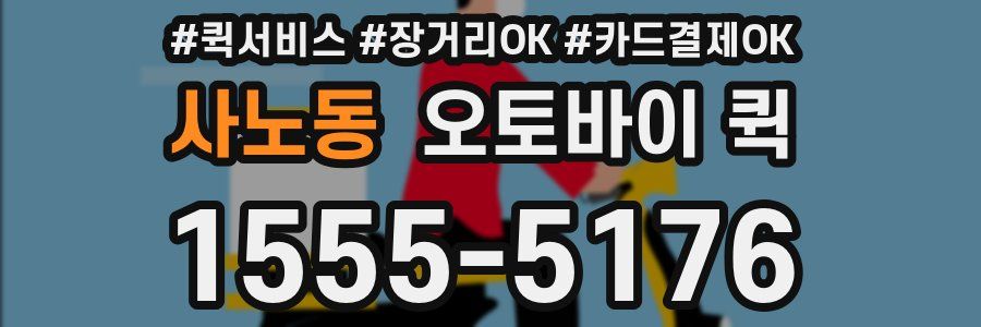 사노동 오토바이 퀵