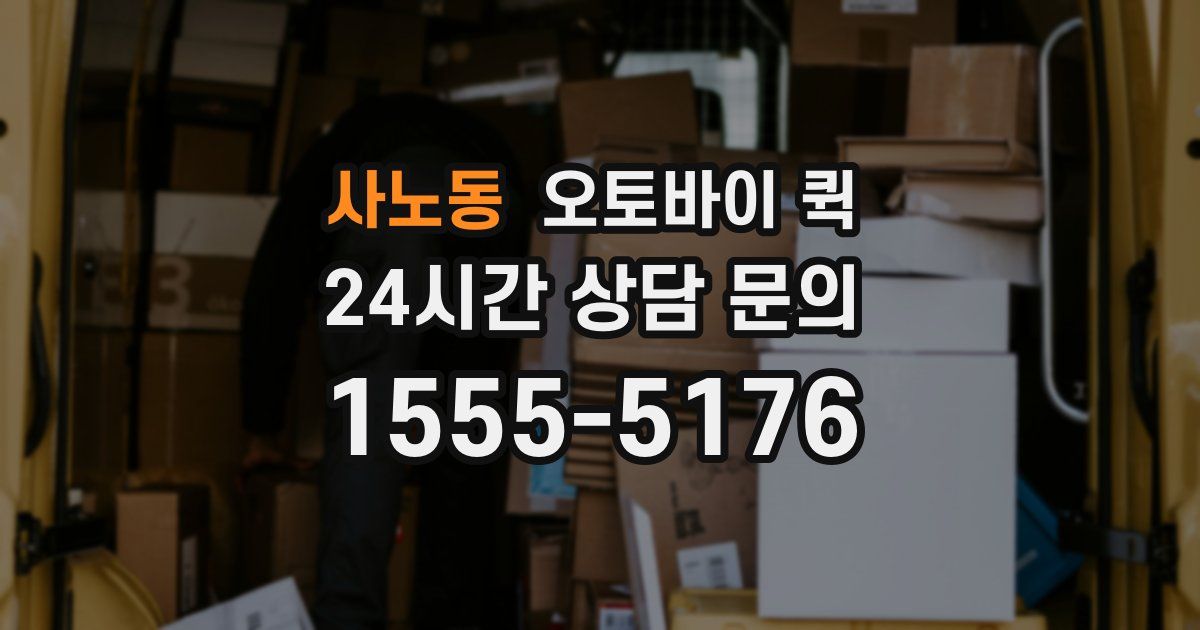 사노동 오토바이 퀵