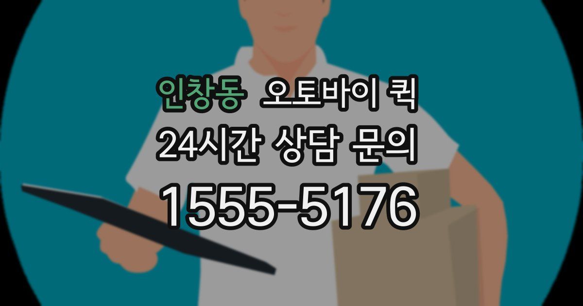 인창동 오토바이 퀵