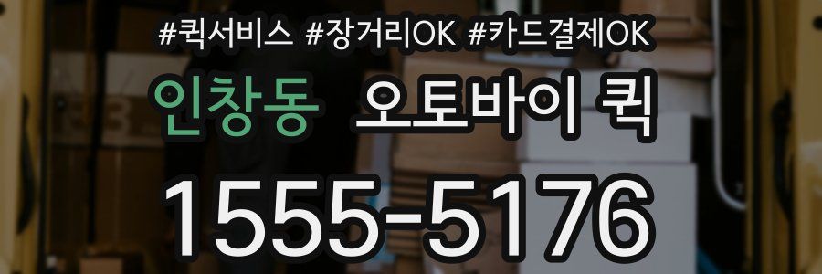 인창동 오토바이 퀵