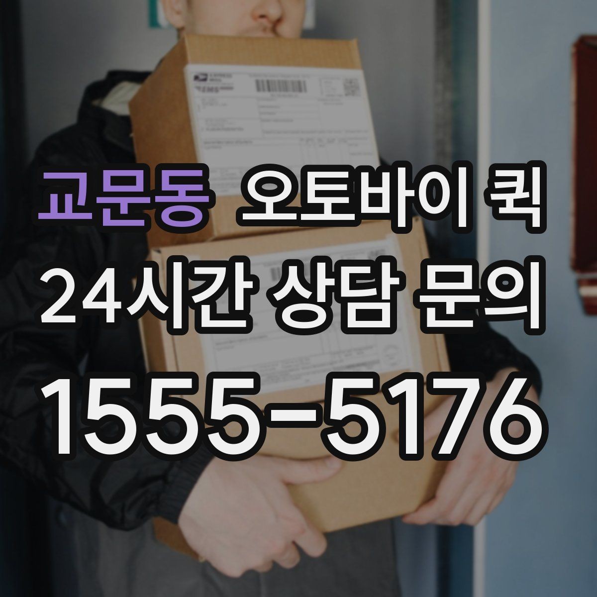 교문동 오토바이 퀵 배송 요청 시 자주 하는 실수