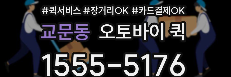 교문동 오토바이 퀵