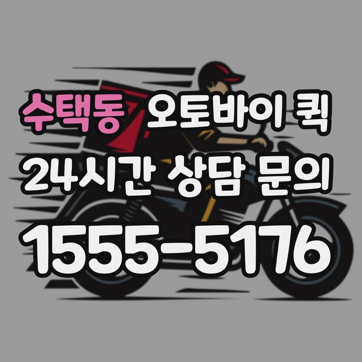 수택동 오토바이 퀵 연락 시 전달하면 좋은 내용
