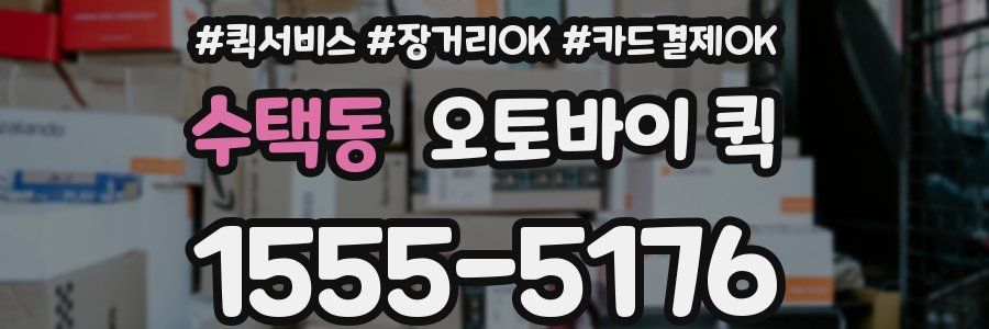 수택동 오토바이 퀵